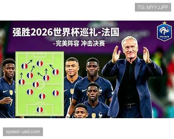 2026世界杯法国队能否卫冕冠军姆巴佩领衔豪华阵容冲击三连冠