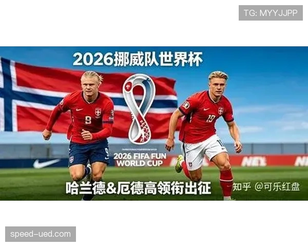 挪威队能否时隔多年重返世界杯舞台?2026美加墨世界杯出线前景分析