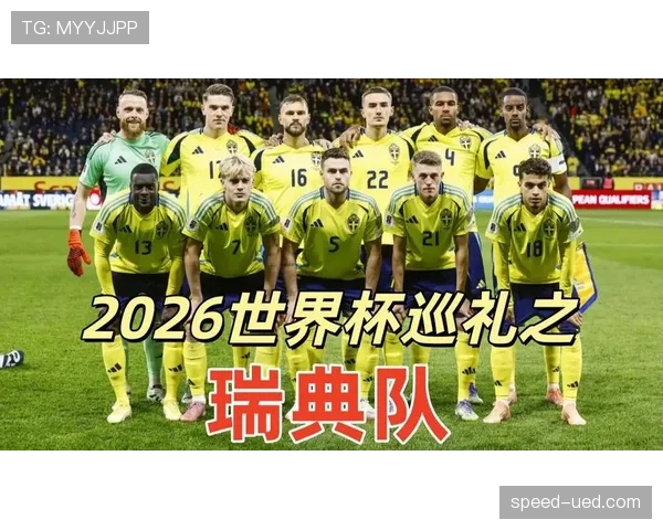 瑞典队2026世界杯阵容前瞻 伊萨克领衔北欧海盗能否突破死亡之组